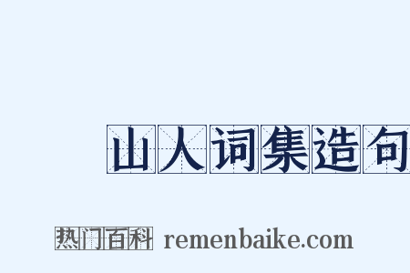 巏堥山人词集造句是什么意思的图片
